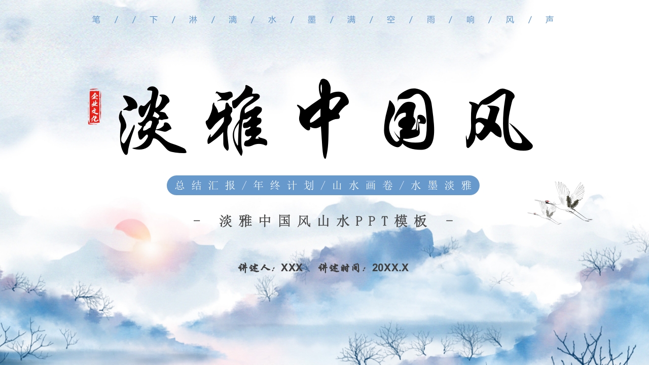 淡雅中国风工作总结汇报通用ppt模板