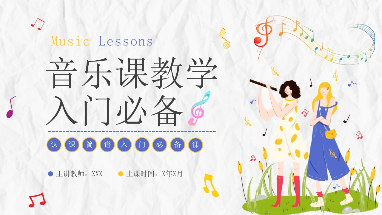 音乐课教学ppt模板