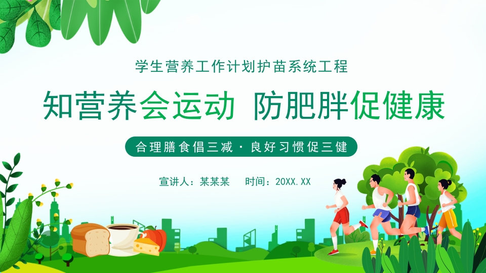 知营养会运动 防肥胖促健康知识ppt课件