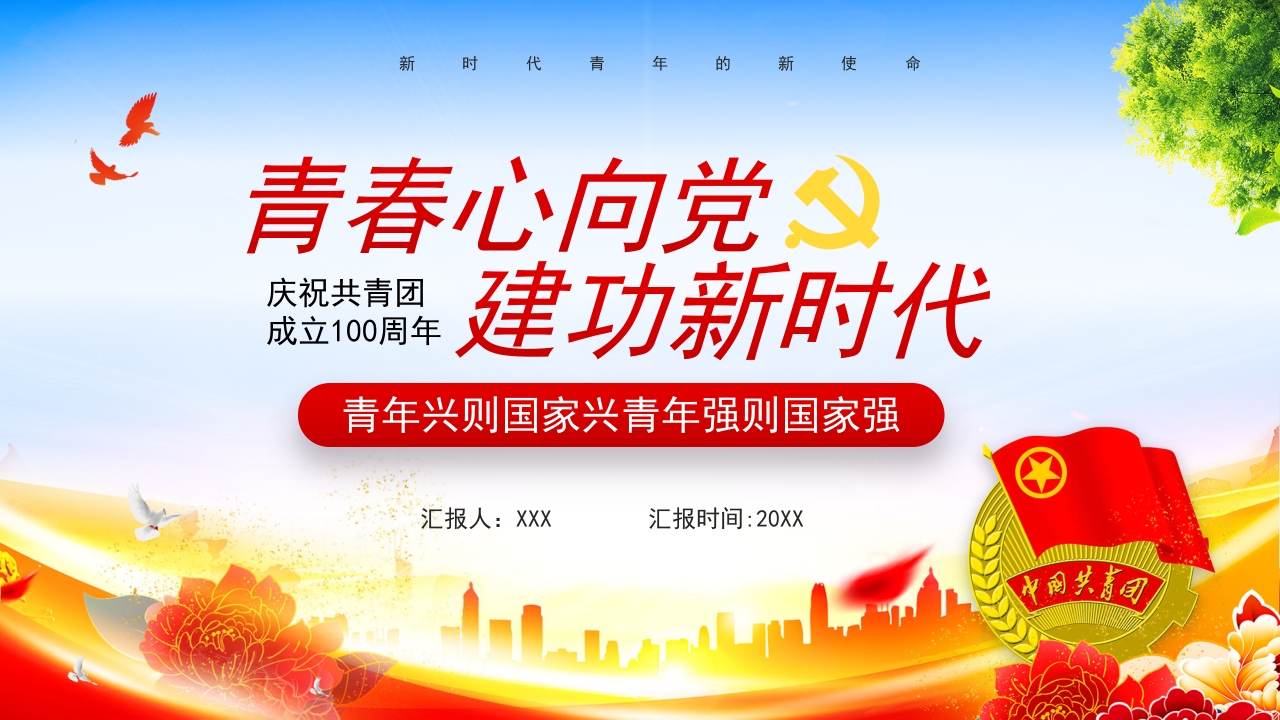 青春心向党建功新时代五四青年ppt模板