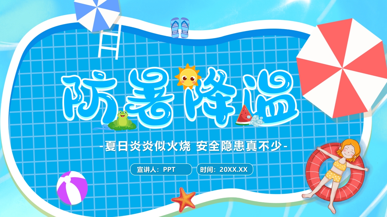 夏天防暑降温主题介绍ppt模板