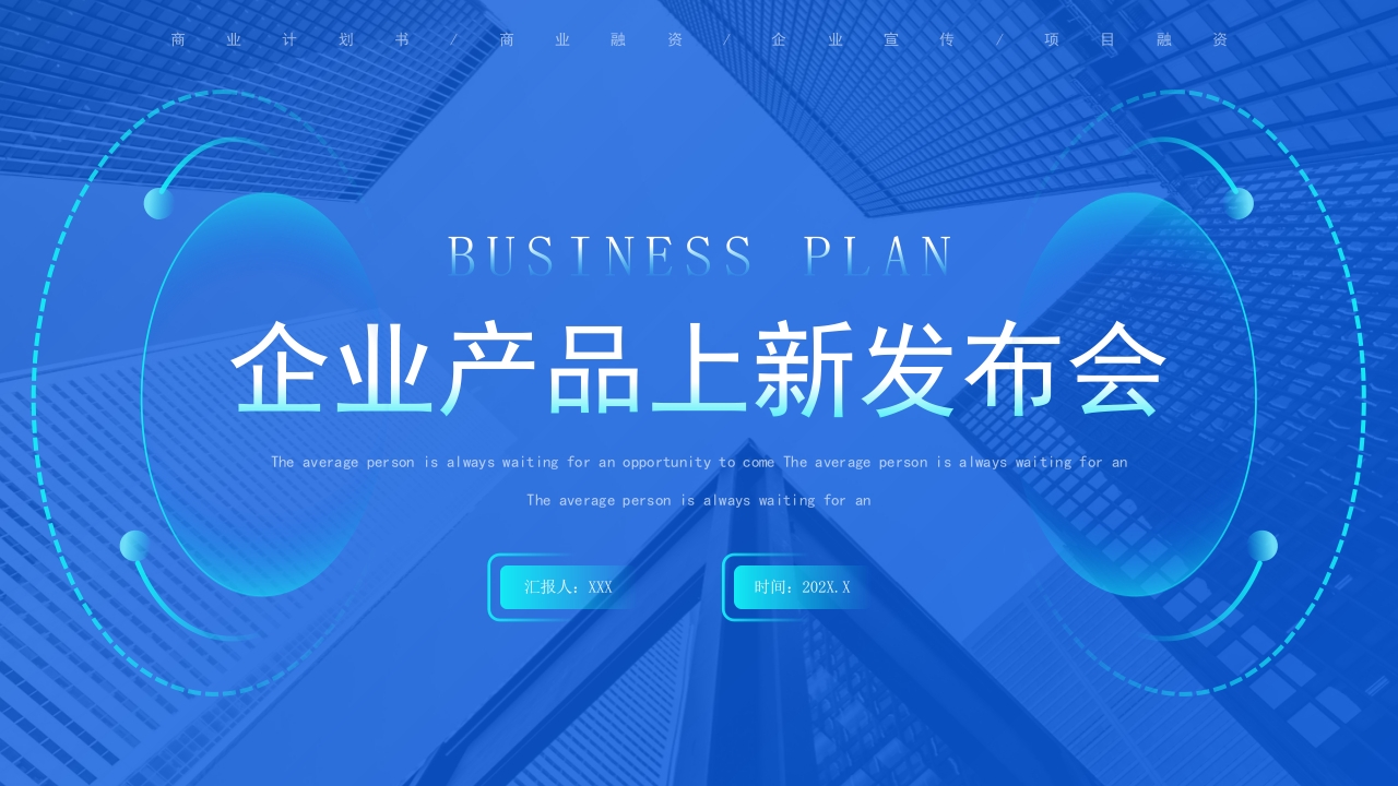 蓝色渐变科技风企业产品上新发布会ppt模板