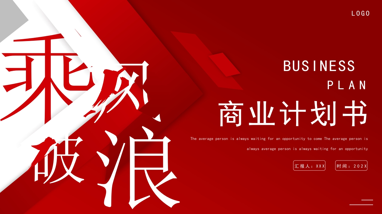 红色几何乘风破浪商业计划书ppt模板