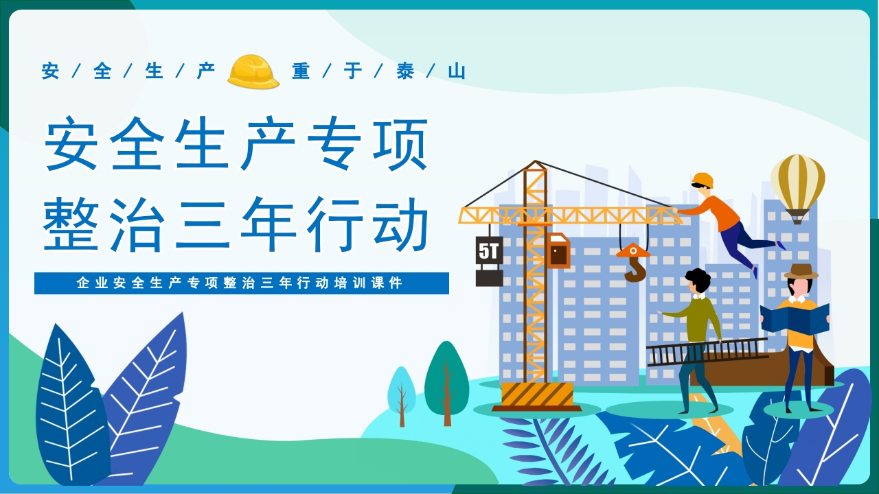 安全生产专项整治三年行动企业安全生产培训ppt课件模板下载