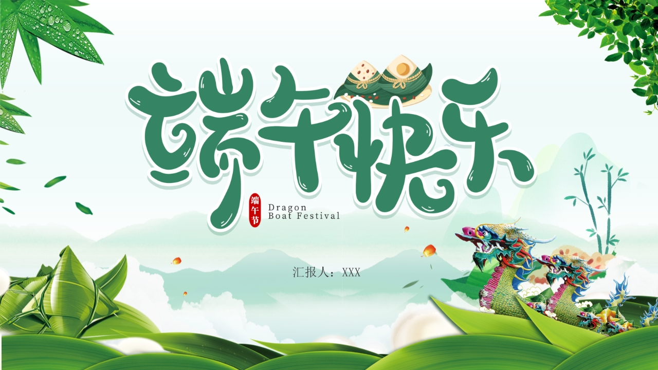 端午快乐中国传统节日端午节知识课件ppt模板