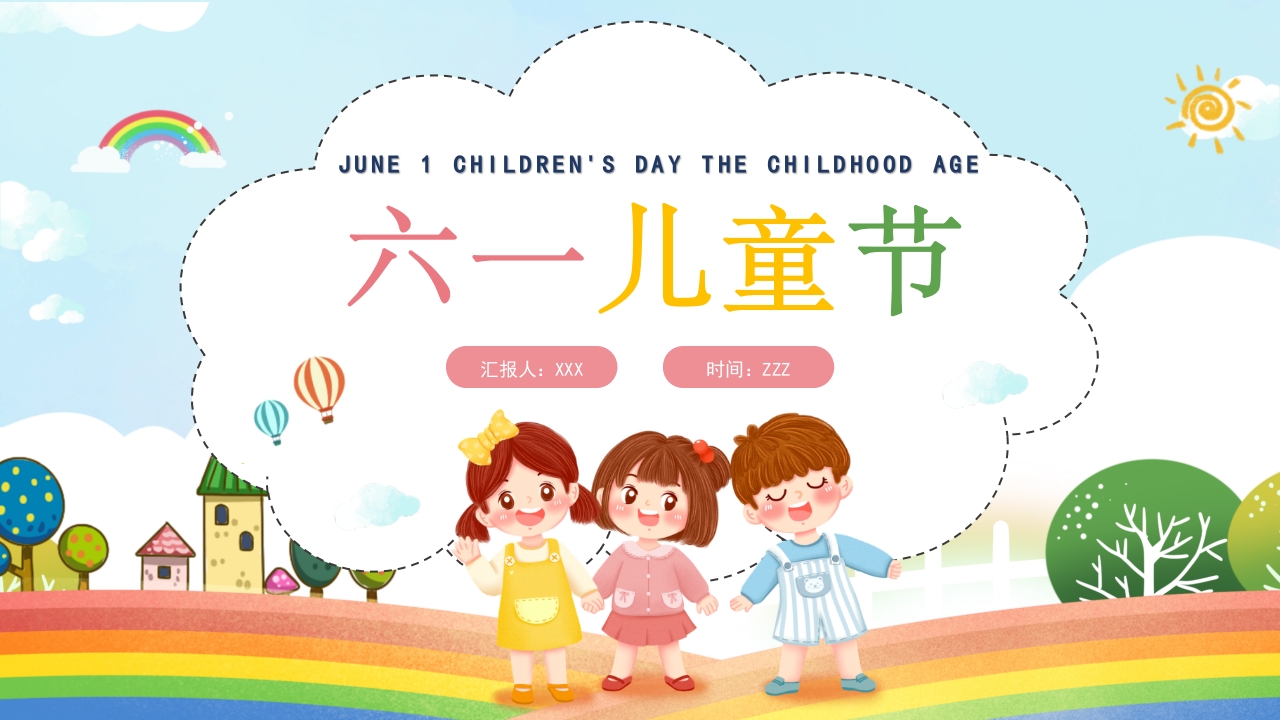 六一儿童节快乐六一儿童节童真年代主题班会课件ppt模板