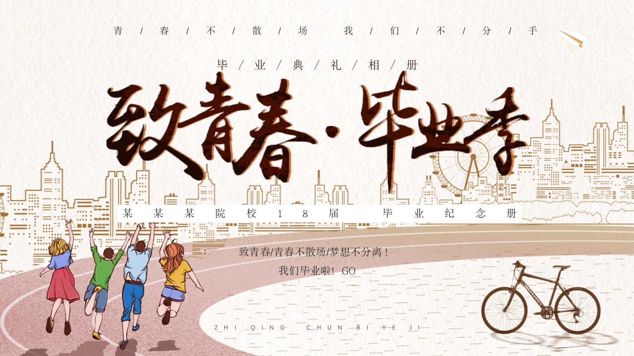 致青春毕业季相册同学聚会ppt模板