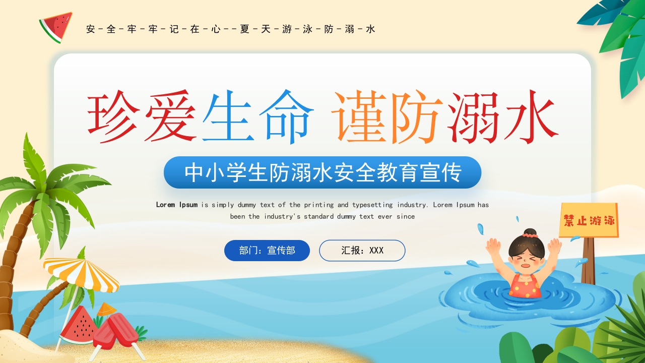 珍爱生命 谨防溺水暑假安全教育课件ppt模板
