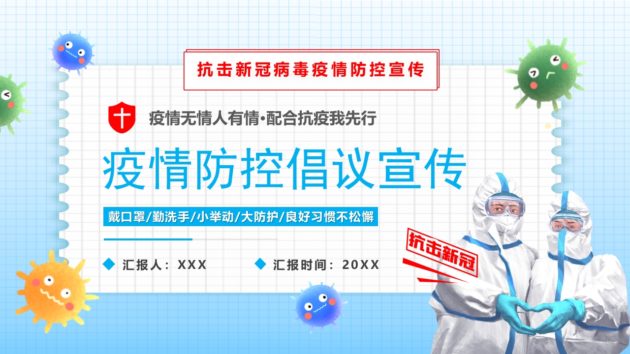 疫情防控倡议宣传ppt模板