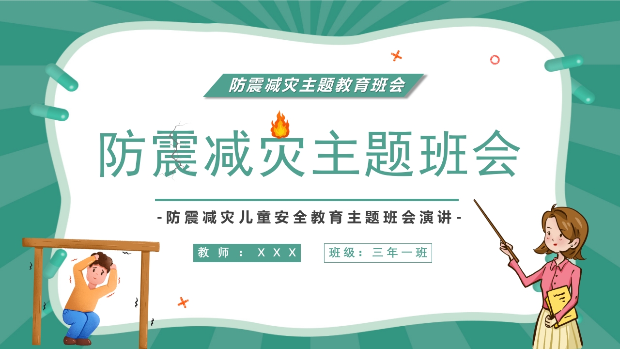 防震减灾主题班会ppt模板