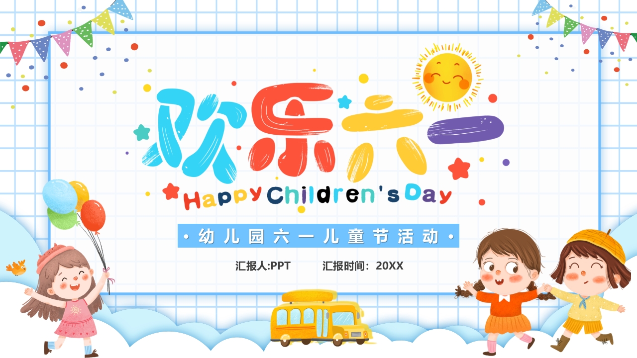 幼儿园六一儿童节活动介绍ppt模板
