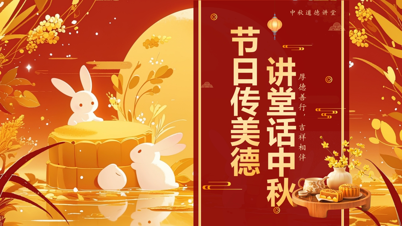 节日传美德讲堂话中秋PPT模版