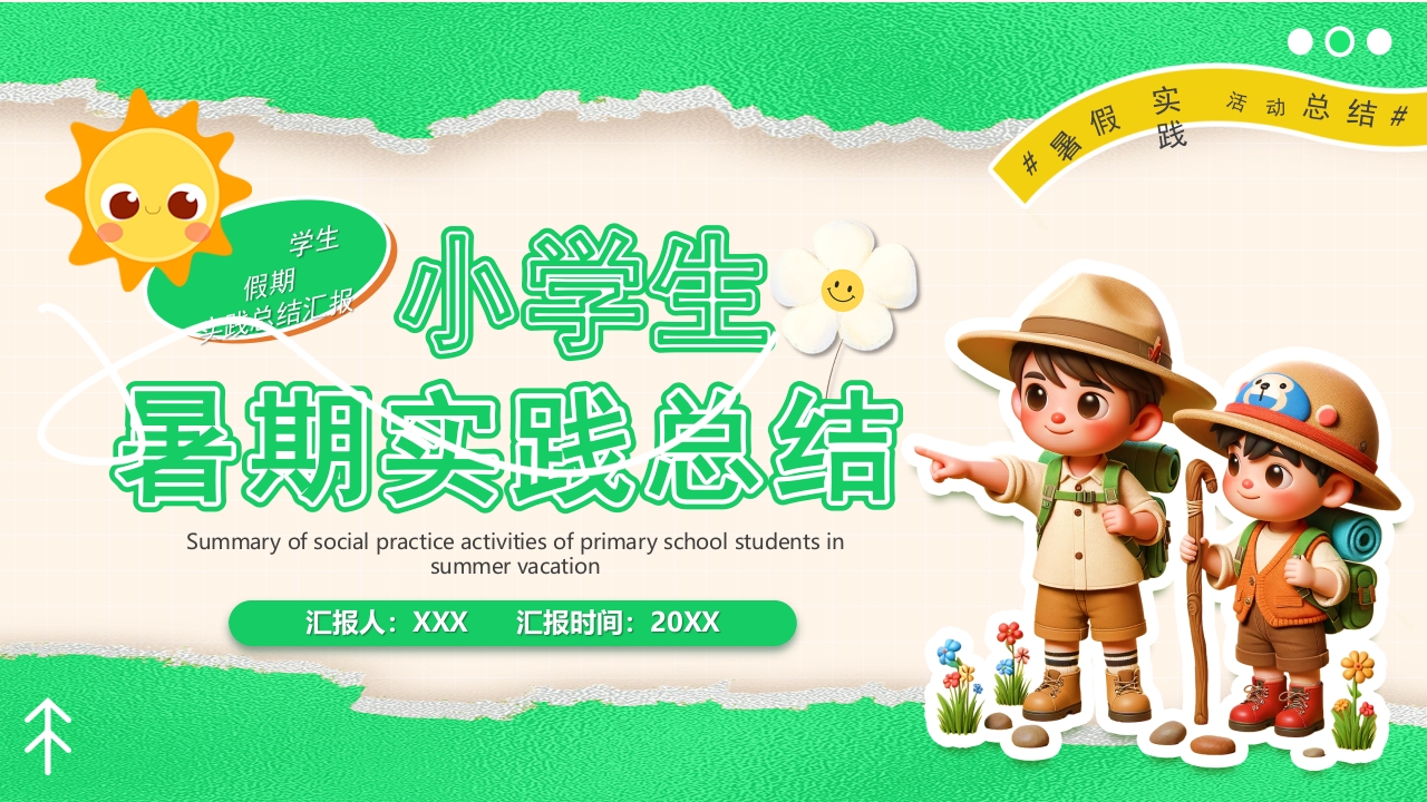 小学生暑期实践总结PPT模版