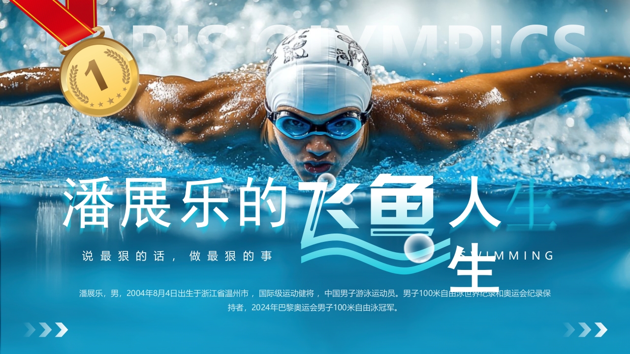 巴黎奥运会潘展乐的飞鱼人生PPT模版