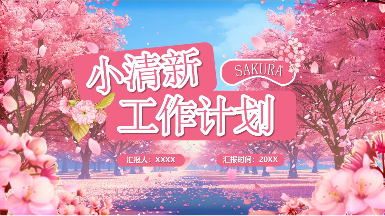 小清新工作计划PPT模版