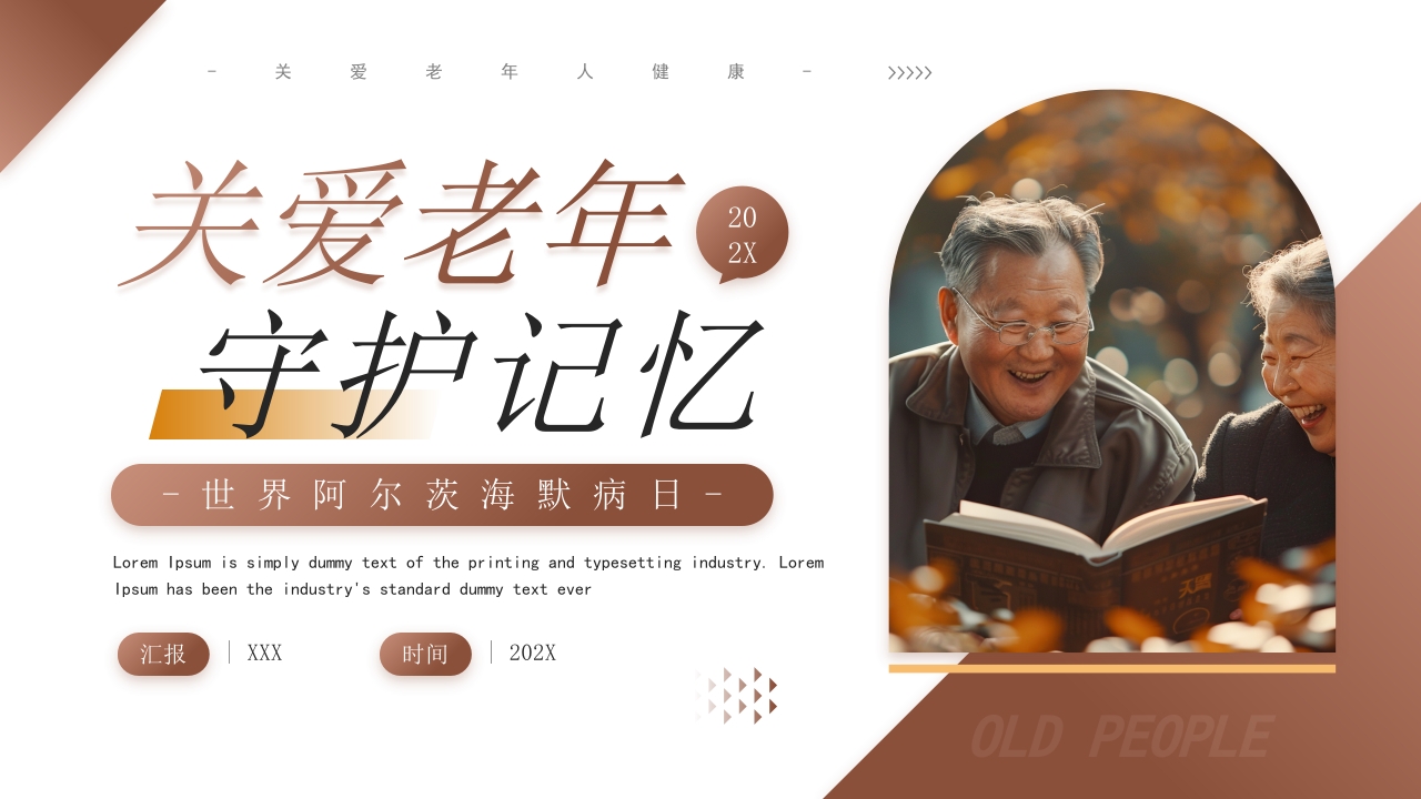 世界阿尔茨海默病日PPT模版