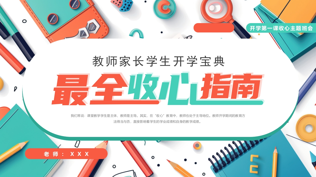 开学收心指南PPT模版