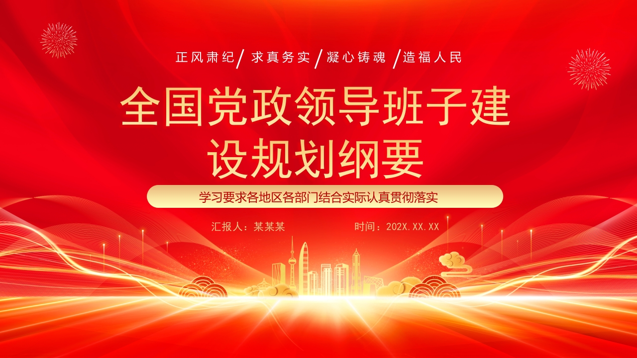 全国党政领导班子建设规划纲要（2024-2028）党课ppt模板