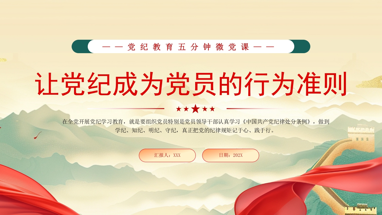 党员学习教育让党纪成为党员的行为准则党课PPT模板