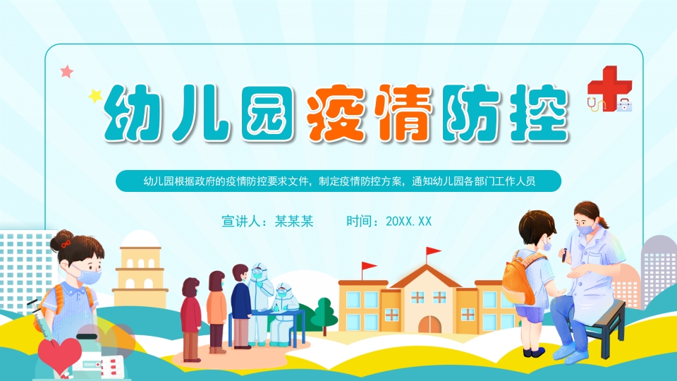 幼儿园疫情防控动态PPT模板