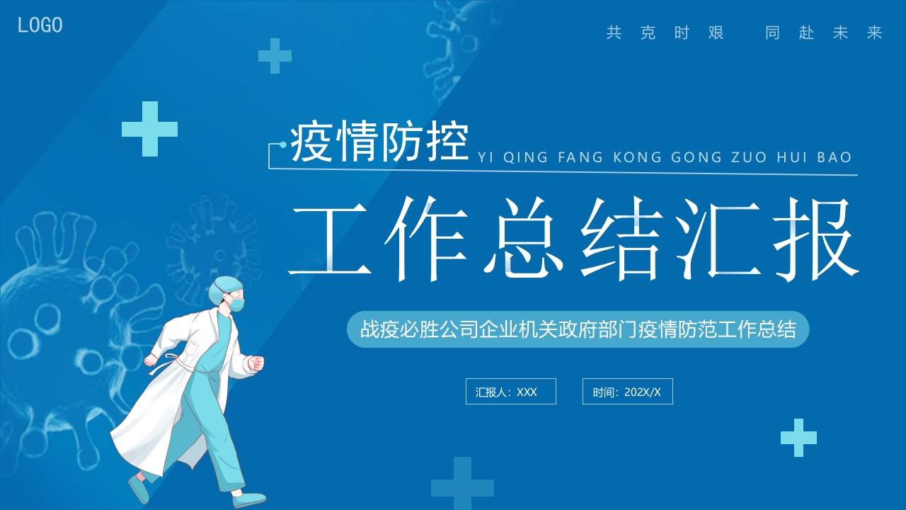 蓝色简约疫情防控工作总结汇报动态ppt模板