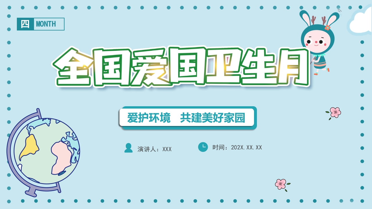 2025全国爱国卫生月主题班会课件模板ppt模板