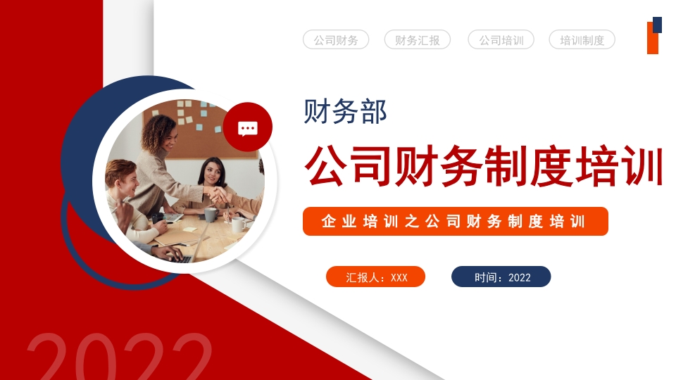 企业培训之公司财务制度培训专题培训课件ppt模板