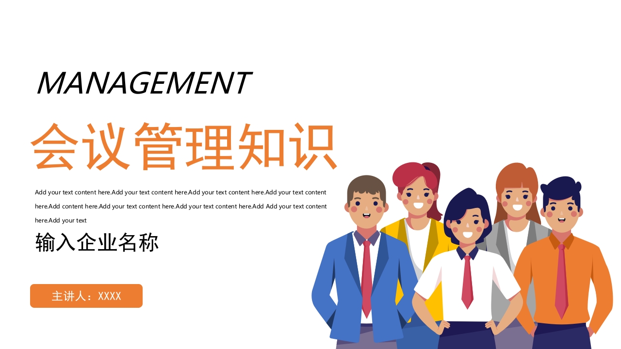 简约风企业公司会与管理知识会议管理知识PPT培训课件模板