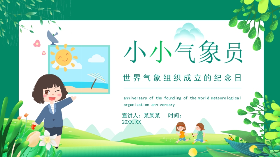 小小气象员世界气象组织成立的纪念日动态PPT