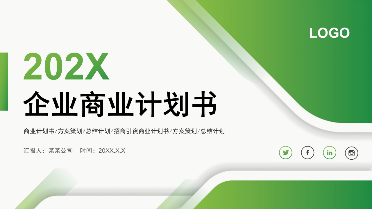 2025绿色清新商业计划PPT模板