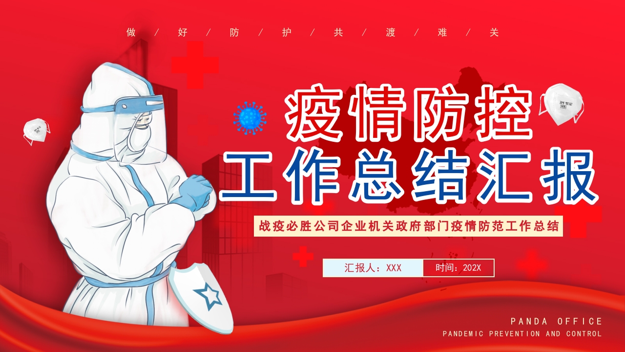 红色医疗疫情防控工作总结汇报动态PPT模板