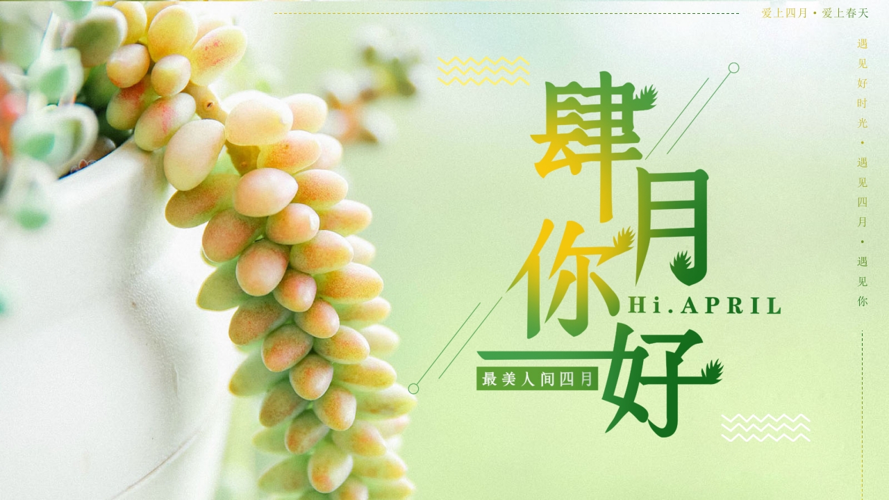四月你好通用ppt模板