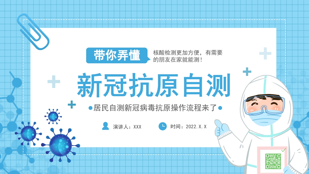 新冠抗原自测ppt模板