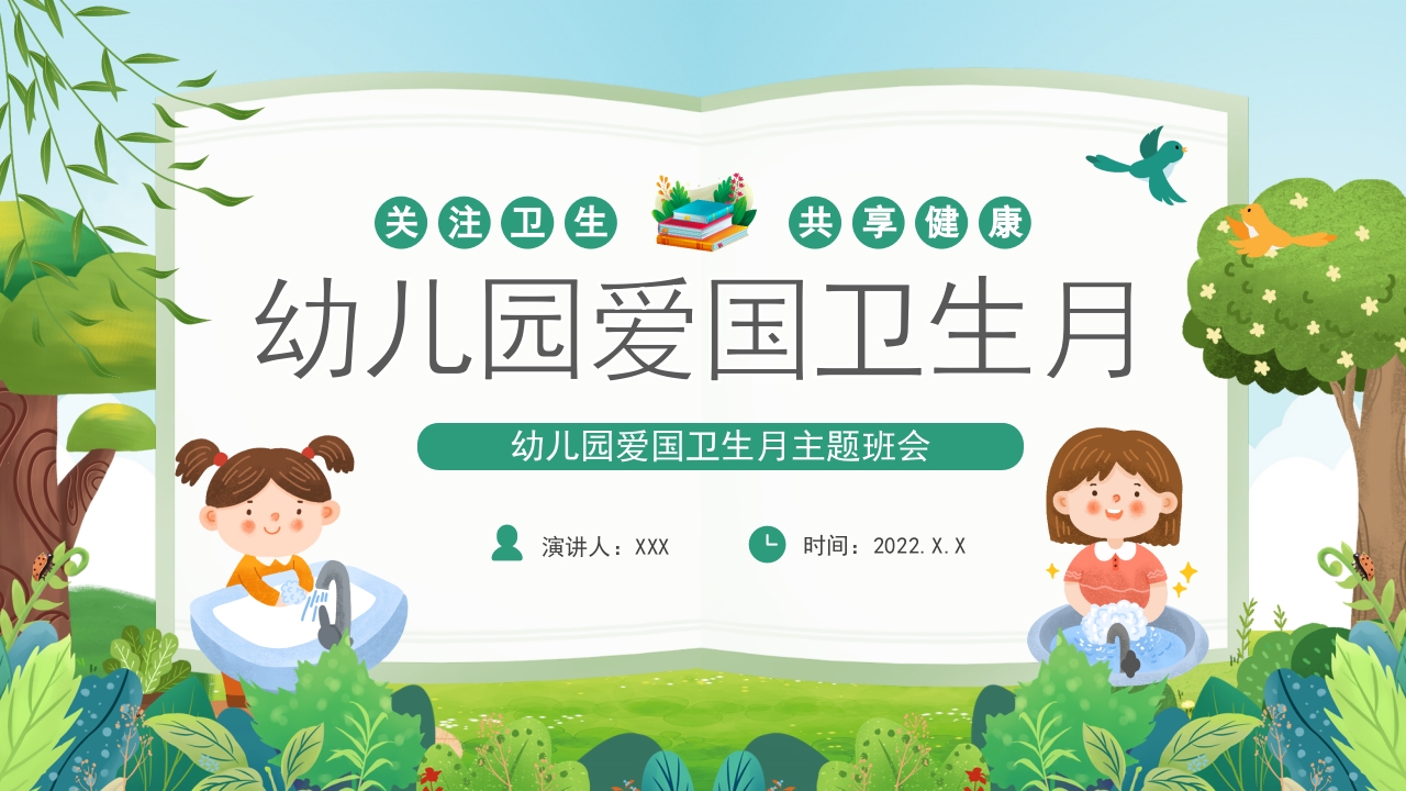 幼儿园爱国卫生月ppt模板