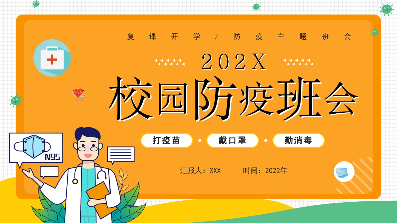 校园防疫主题宣传介绍ppt模板