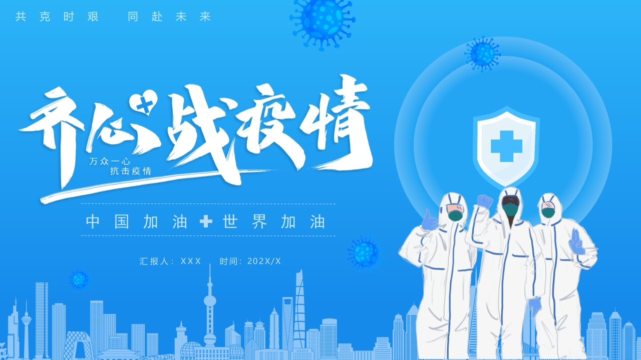 蓝色齐心战疫情中国加油动态ppt模板
