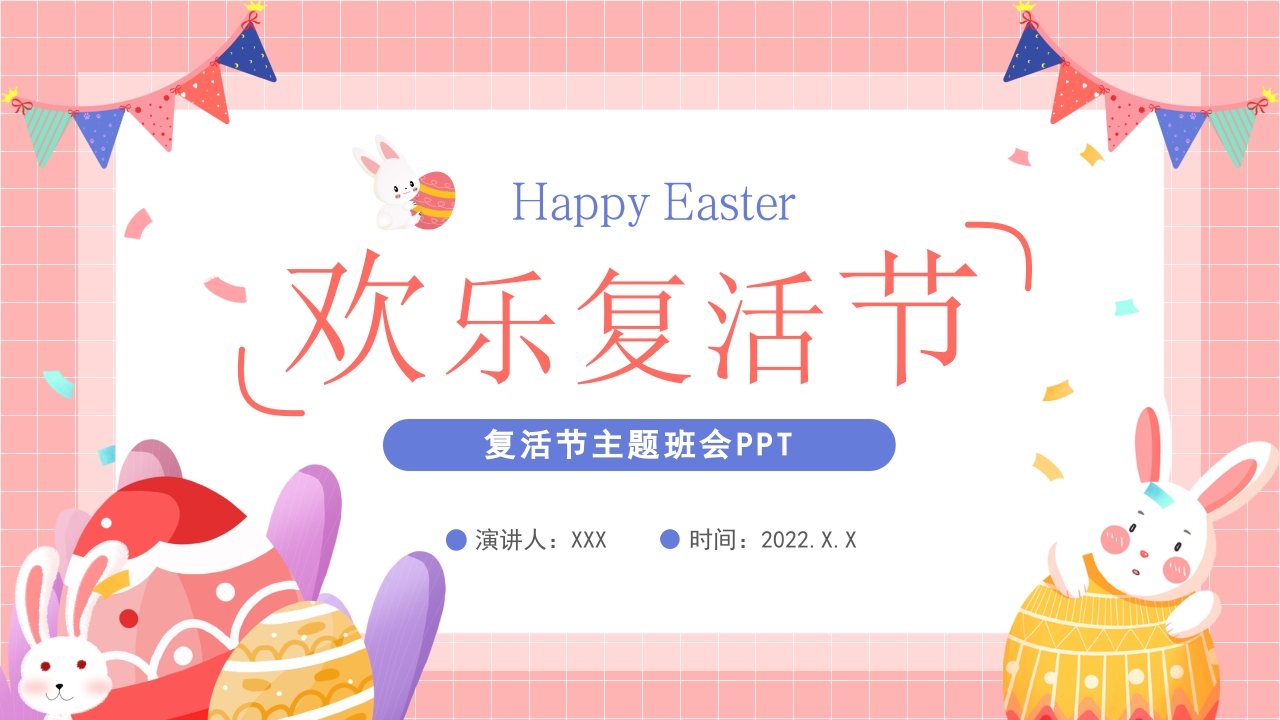 复活节主题介绍ppt模板