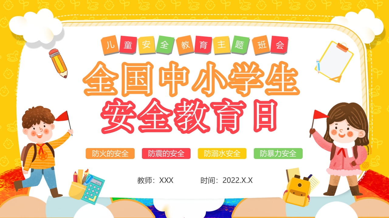 全国中小学生日主题班会ppt模板