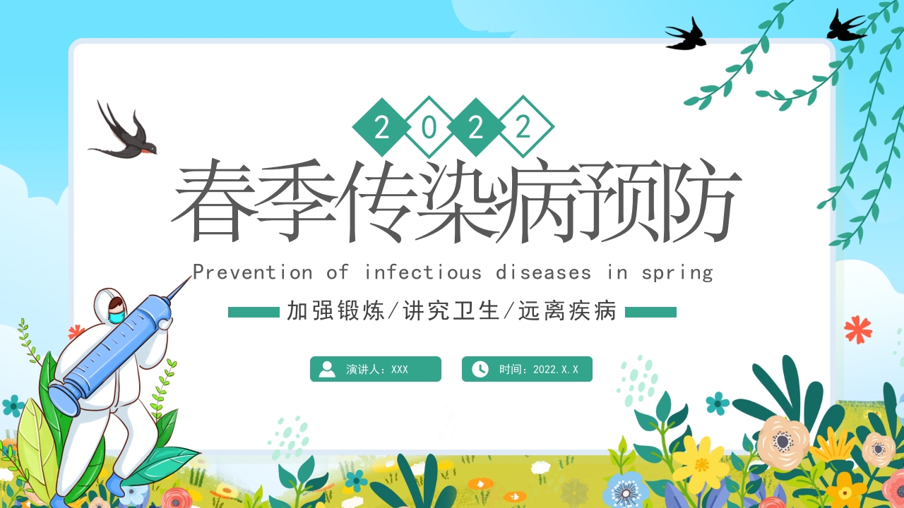 春季传染病预防知识健康ppt模板