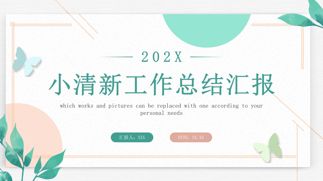 小清新工作汇报PPT模板