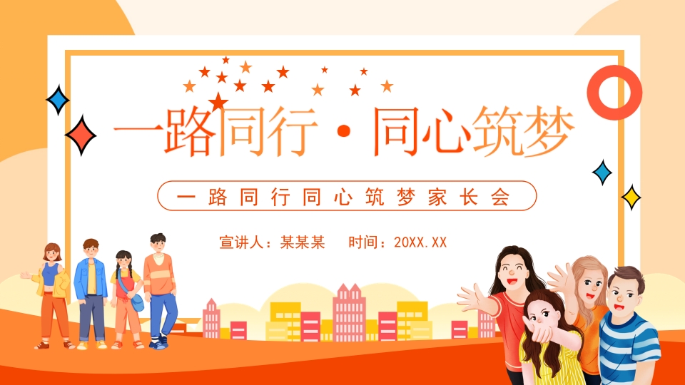 卡通一路同行·同心筑梦ppt模板
