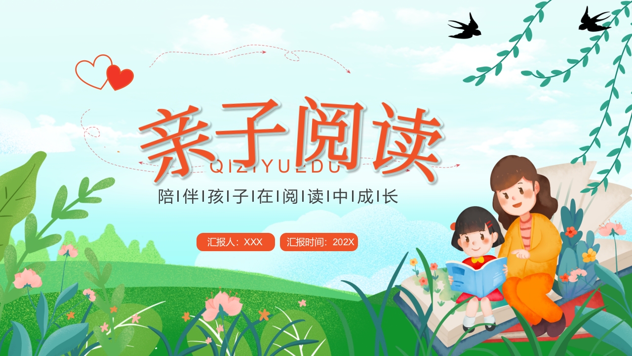 亲子阅读读书分享会ppt模板