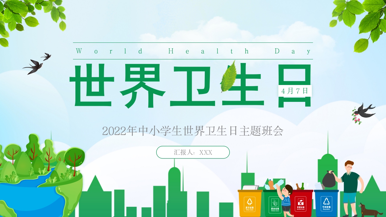 绿色卡通中小学生世界卫生日主题班会动态PPT