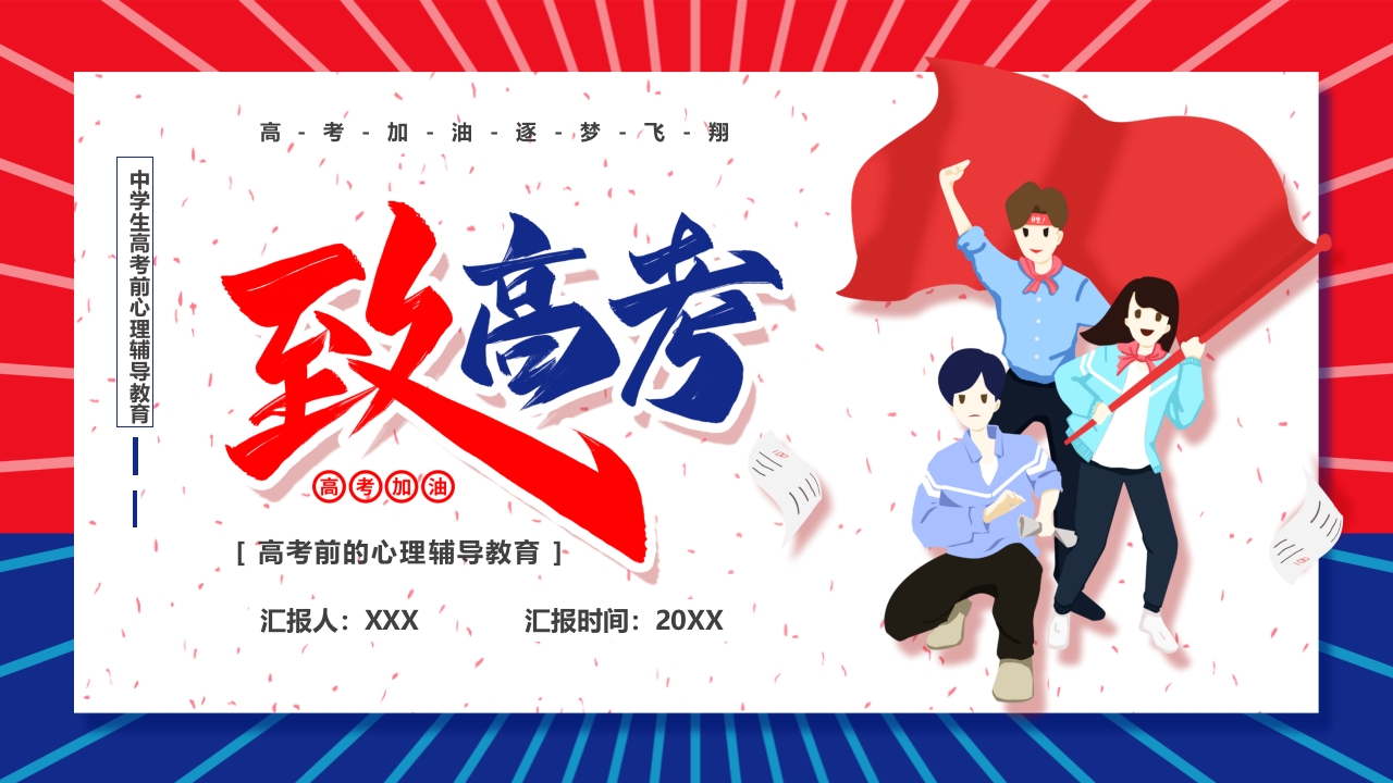 2025决战高考主题介绍ppt模板