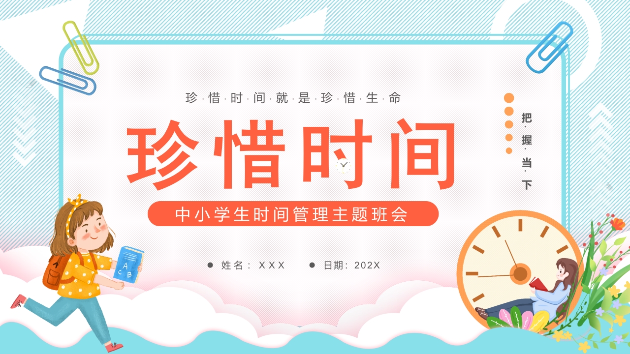 珍惜时间时间管理培训课件ppt模板