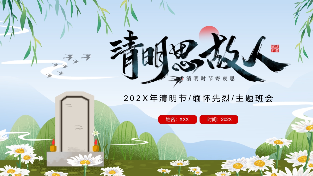 清明节缅怀先烈节日介绍ppt模板