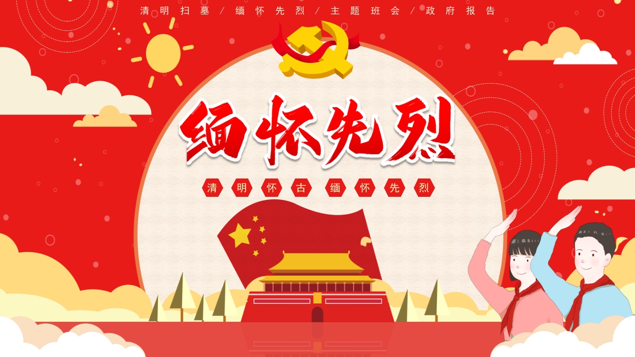 清明缅怀先烈主题ppt模板
