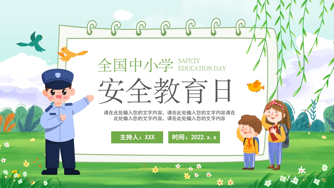 全国中小学安全教育日ppt模板