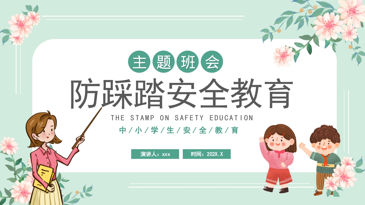 春季踏青防踩踏安全教育ppt模板