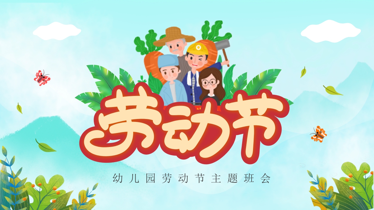劳动节快乐ppt模板